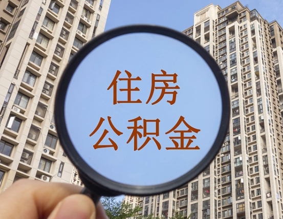 丹阳封存公积金取流程（封存 公积金 提取）